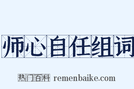 师心自任组词是什么意思的图片